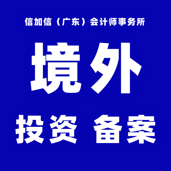 境外投资备案-信加信-方形宣传图.jpg