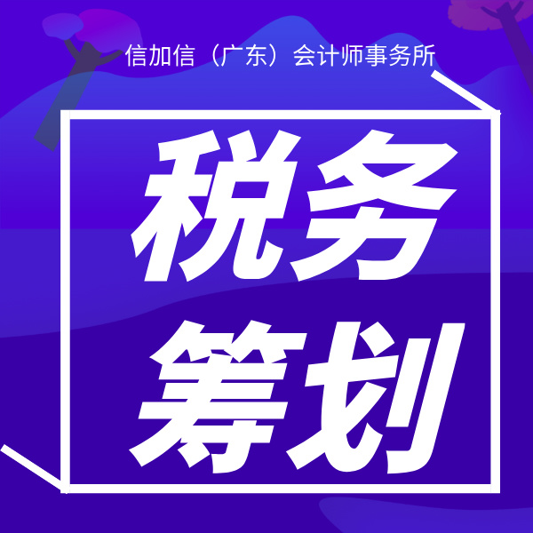 税务筹划-信加信所-方形宣传图.jpg