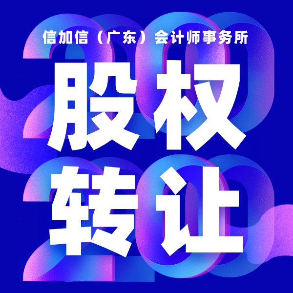股权转让-信加信-方形宣传图.jpg
