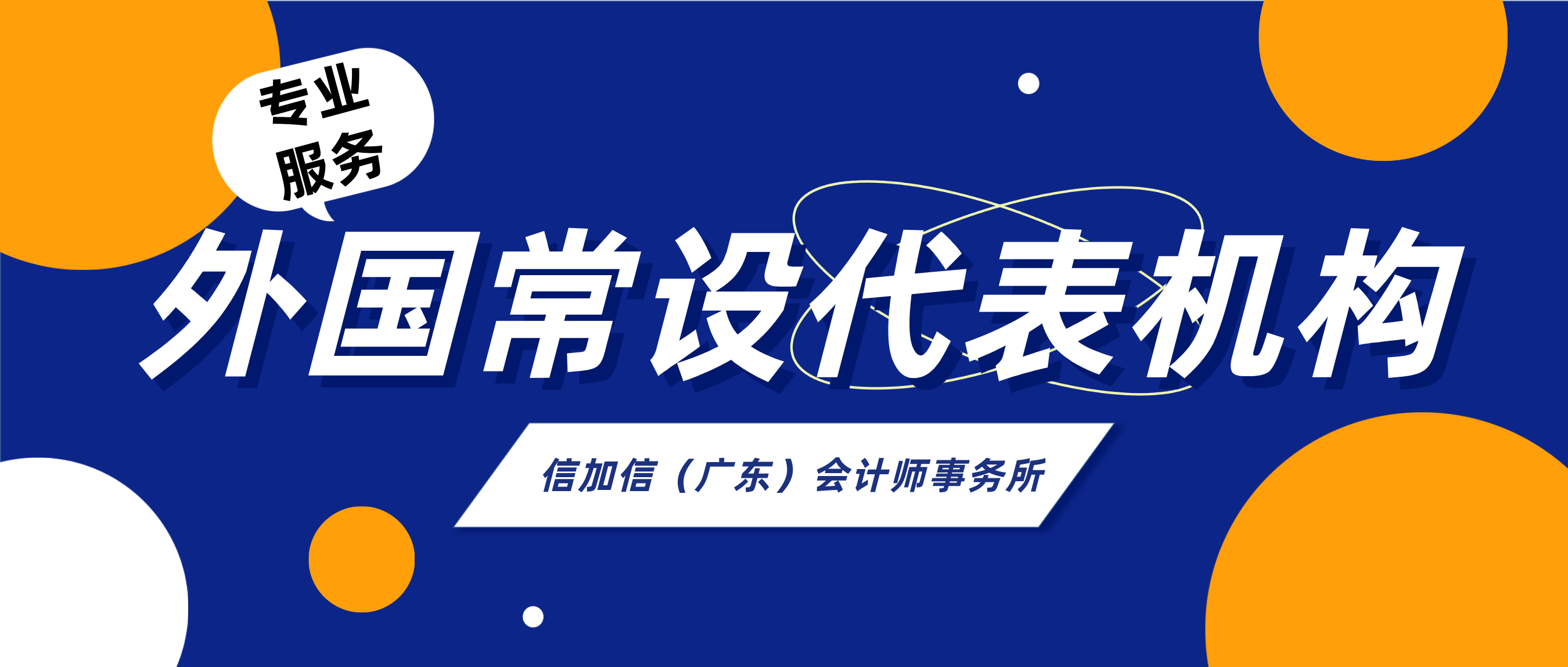 外国常设代表机构-信加信-公众号首图.png