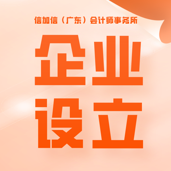 企业设立-信加信-方形宣传图.png