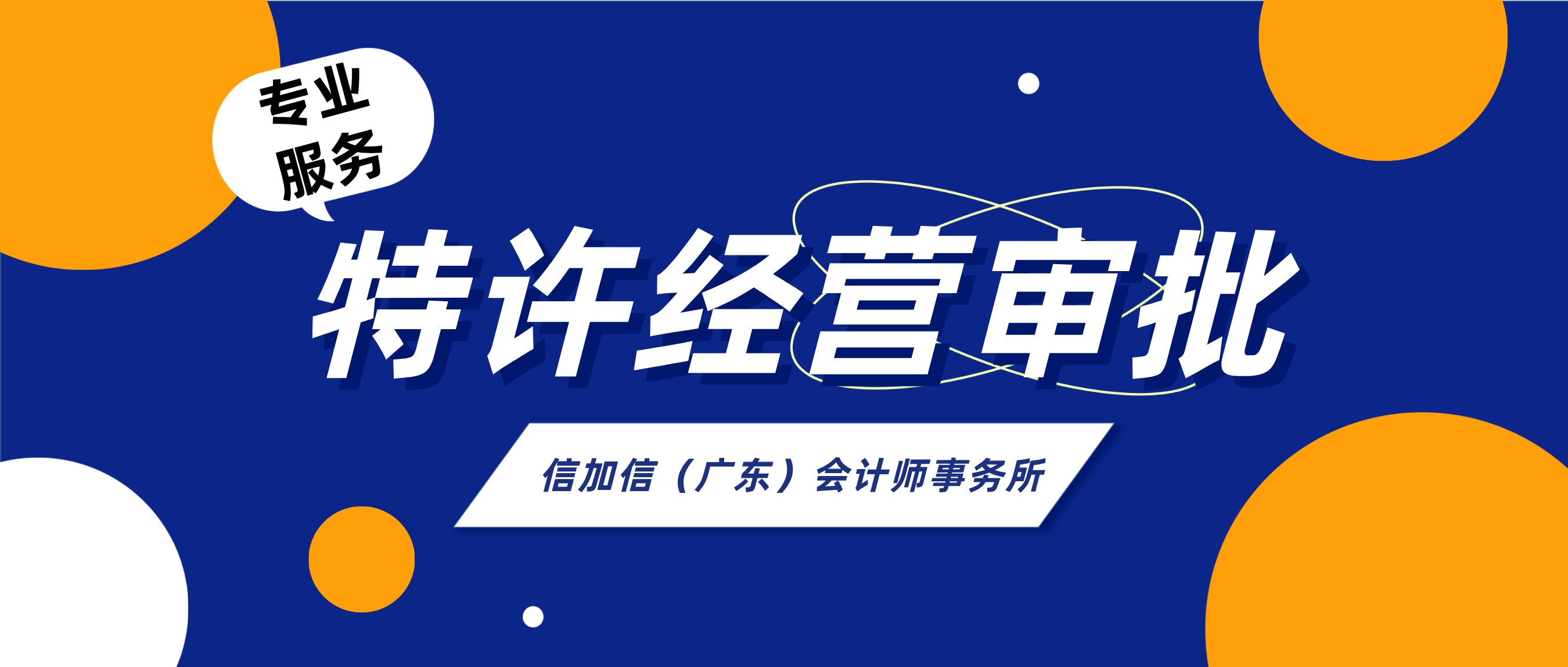 特许经营审批-信加信-公众号首图.png