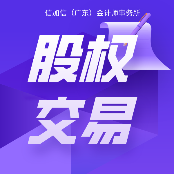 股权交易-信加信所-方形宣传图.png